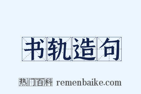书轨造句是什么意思的图片